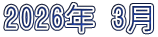 2026�N 3��