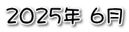2025N 6